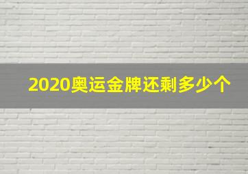 2020奥运金牌还剩多少个