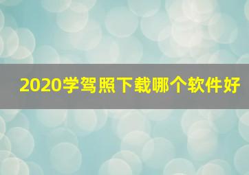 2020学驾照下载哪个软件好