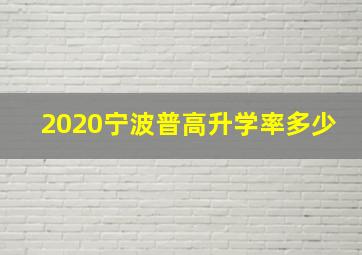 2020宁波普高升学率多少