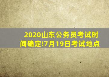 2020山东公务员考试时间确定!7月19日考试地点