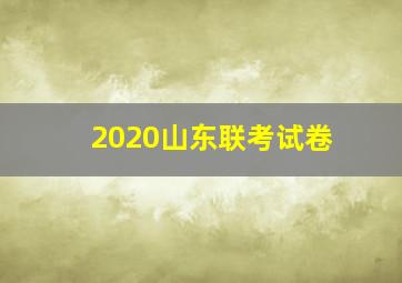 2020山东联考试卷