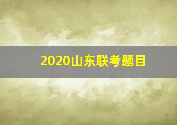 2020山东联考题目