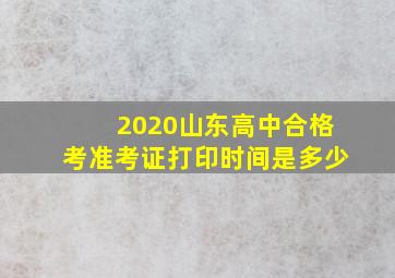 2020山东高中合格考准考证打印时间是多少