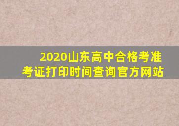 2020山东高中合格考准考证打印时间查询官方网站