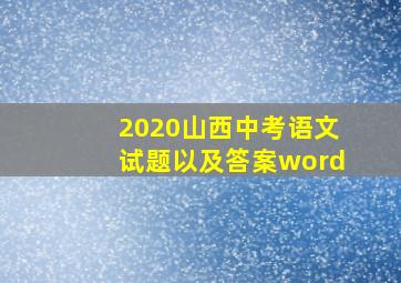 2020山西中考语文试题以及答案word