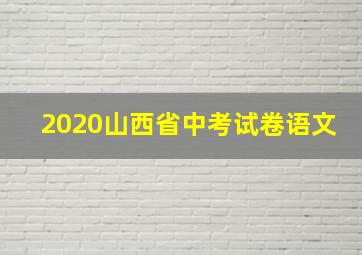 2020山西省中考试卷语文