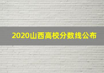 2020山西高校分数线公布