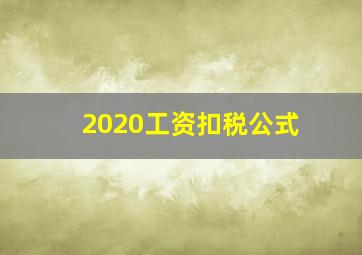 2020工资扣税公式