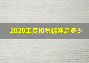 2020工资扣税标准是多少