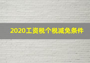 2020工资税个税减免条件