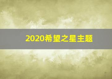 2020希望之星主题