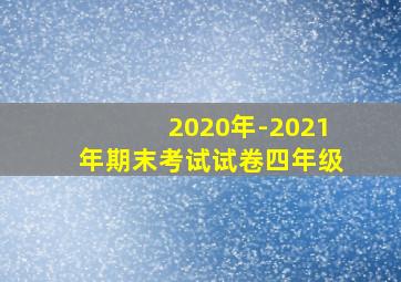 2020年-2021年期末考试试卷四年级