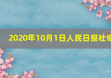 2020年10月1日人民日报社论