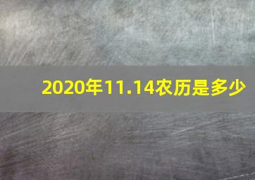 2020年11.14农历是多少