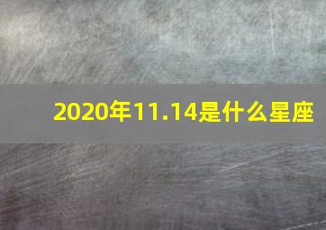 2020年11.14是什么星座