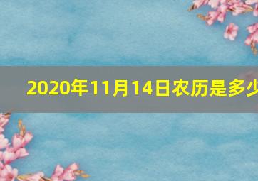 2020年11月14日农历是多少