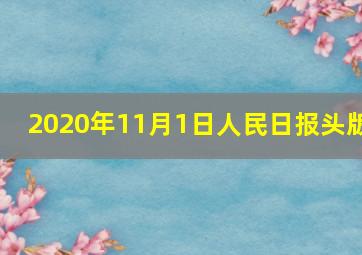 2020年11月1日人民日报头版