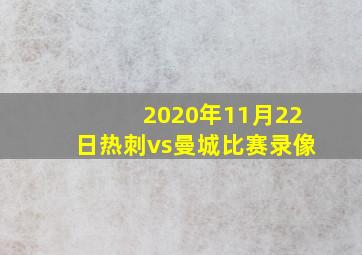 2020年11月22日热刺vs曼城比赛录像