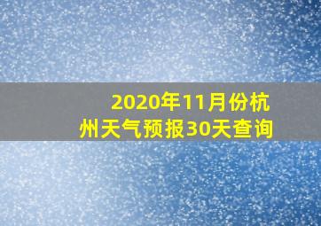 2020年11月份杭州天气预报30天查询