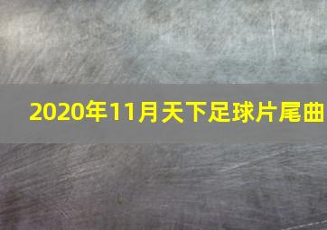 2020年11月天下足球片尾曲