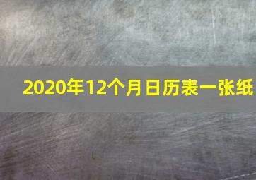 2020年12个月日历表一张纸