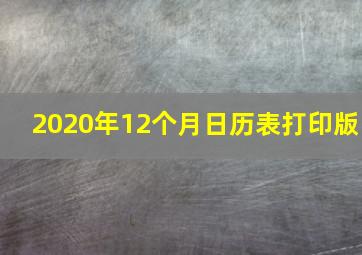 2020年12个月日历表打印版