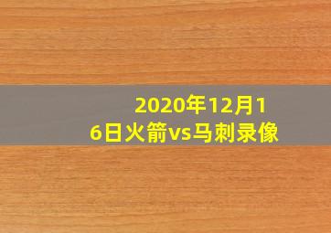 2020年12月16日火箭vs马刺录像