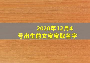 2020年12月4号出生的女宝宝取名字