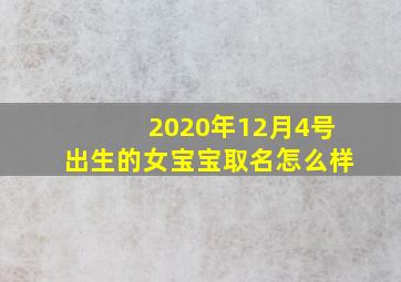 2020年12月4号出生的女宝宝取名怎么样