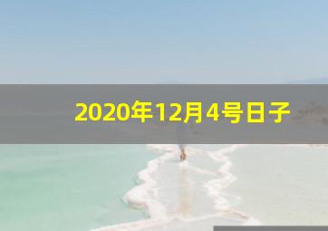 2020年12月4号日子