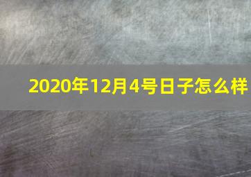 2020年12月4号日子怎么样