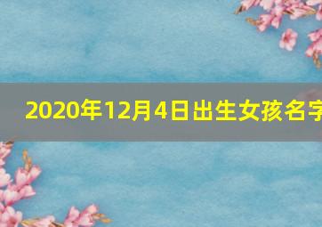 2020年12月4日出生女孩名字