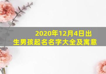 2020年12月4日出生男孩起名名字大全及寓意