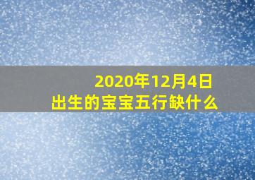 2020年12月4日出生的宝宝五行缺什么