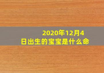 2020年12月4日出生的宝宝是什么命