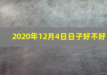 2020年12月4日日子好不好