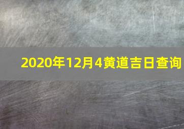 2020年12月4黄道吉日查询