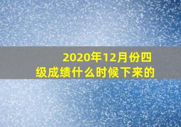 2020年12月份四级成绩什么时候下来的