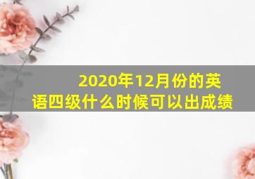 2020年12月份的英语四级什么时候可以出成绩