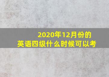 2020年12月份的英语四级什么时候可以考