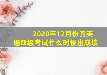 2020年12月份的英语四级考试什么时候出成绩