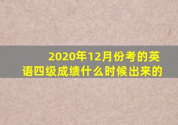 2020年12月份考的英语四级成绩什么时候出来的