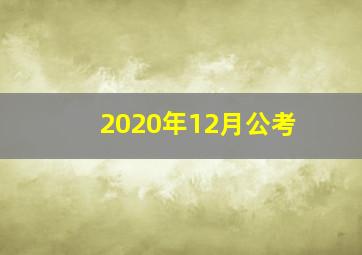 2020年12月公考