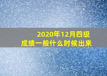 2020年12月四级成绩一般什么时候出来