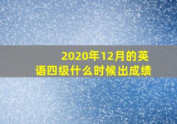 2020年12月的英语四级什么时候出成绩