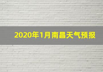 2020年1月南昌天气预报