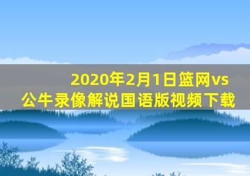 2020年2月1日篮网vs公牛录像解说国语版视频下载