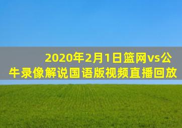 2020年2月1日篮网vs公牛录像解说国语版视频直播回放