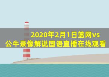 2020年2月1日篮网vs公牛录像解说国语直播在线观看