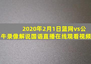 2020年2月1日篮网vs公牛录像解说国语直播在线观看视频